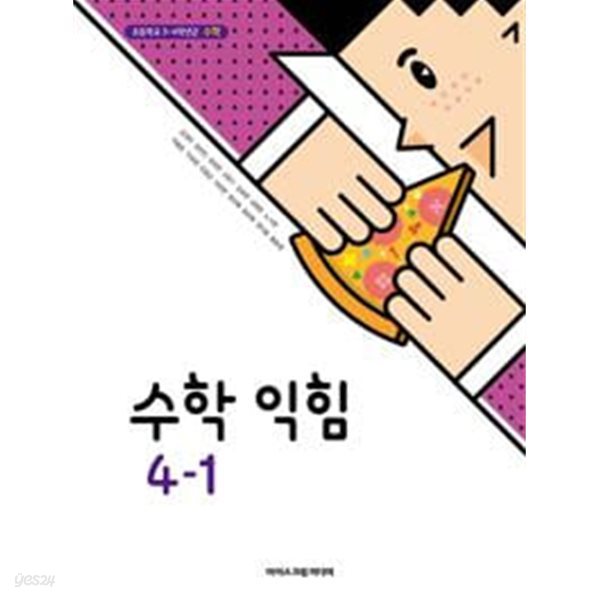 초등학교 수학익힘 4-1 교과서 / 아이스크림미디어 / 2024년 초판 3쇄