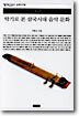 악기로 본 삼국시대 음악 문화