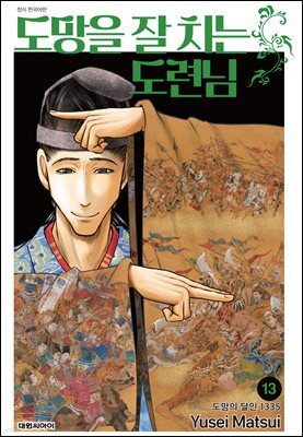 도망을 잘 치는 도련님 13권