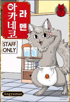 라멘 아카네코 06권