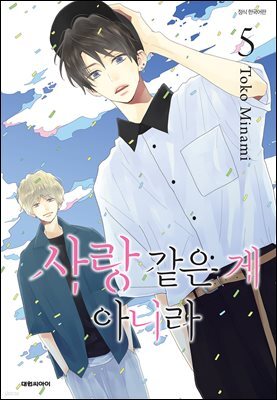 사랑같은 게 아니라 05권