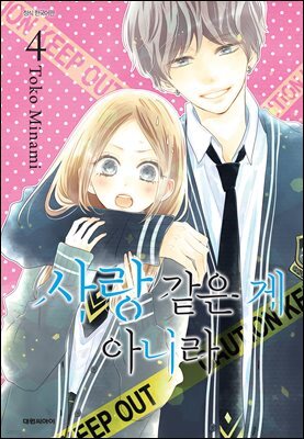 사랑같은 게 아니라 04권