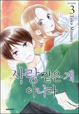 사랑같은 게 아니라 03권