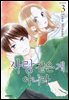 사랑같은 게 아니라 03권