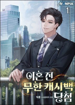 이혼 전 무한 캐시백 당첨 01권