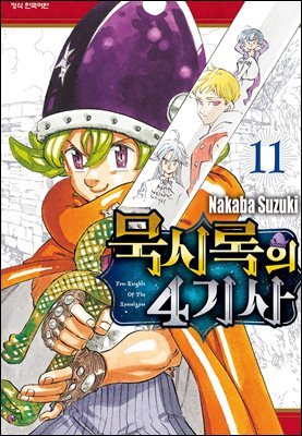 묵시록의 4기사 11권