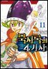 묵시록의 4기사 11권