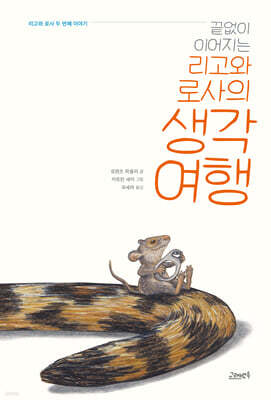 끝없이 이어지는 리고와 로사의 생각 여행