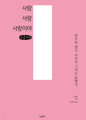 사랑 사랑 사랑이야 (큰글자책)