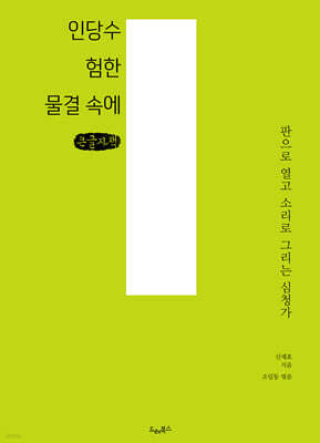 인당수 험한 물결 속에 (큰글자책)