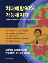 치매 예방 90% 가능해지다