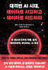 대격변 AI 시대, 데이터로 사고하고 데이터로 리드하라