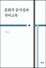 문화적 문식성과 국어교육