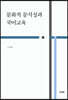 문화적 문식성과 국어교육