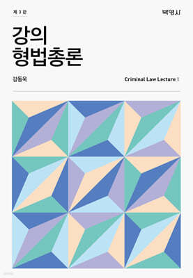 강의 형법총론