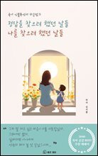 정답을 찾으려 했던 날들 나를 찾으려 했던 날들