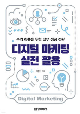 디지털 마케팅 실전 활용(수익 창출을 위한 실무 성공 전략)