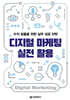 디지털 마케팅 실전 활용(수익 창출을 위한 실무 성공 전략)