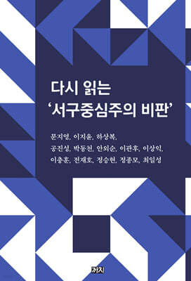 다시 읽는 ‘서구중심주의 비판’
