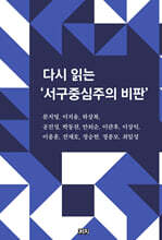 다시 읽는 ‘서구중심주의 비판’