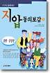 누구나 쉽게 하는 지압 동의보감 1