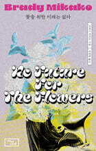 꽃을 위한 미래는 없다