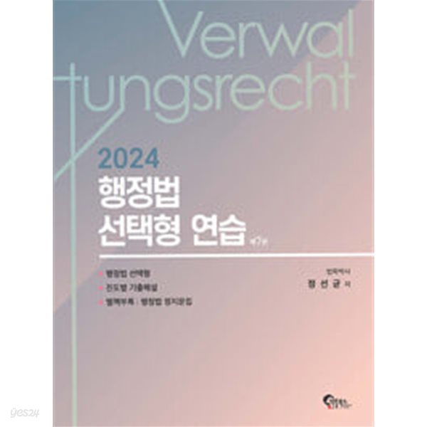 2024 행정법 선택형 연습