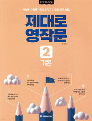 제대로 영작문 2 기본 (New Edition)