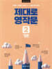 제대로 영작문 2 기본 (New Edition)