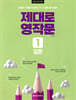 제대로 영작문 1 입문 (New Edition)