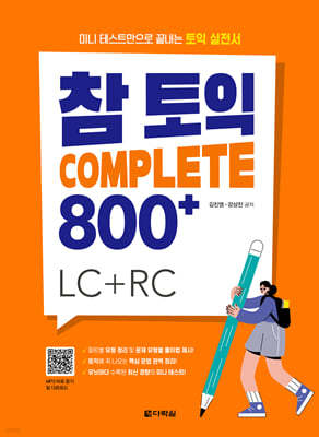 참토익 Complete 800+