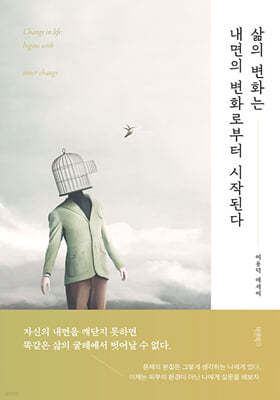 삶의 변화는 내면의 변화로부터 시작된다