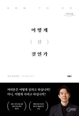 어떻게 살 것인가 (큰글자도서)