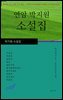 연암 박지원 소설집