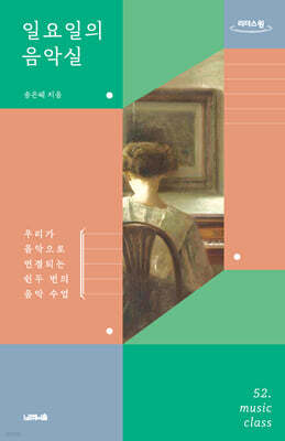 일요일의 음악실 (큰글자도서)