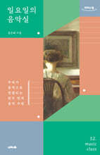 일요일의 음악실 (큰글자도서)
