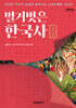 벌거벗은 한국사 : 조선편 (큰글자도서)