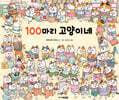 100마리 고양이네