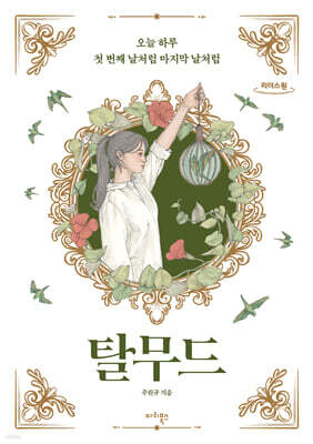 탈무드 (큰글자도서)