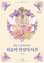 치유와 힐링의 시간 (큰글자도서)