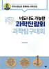 너도나도 가능한 과학전람회