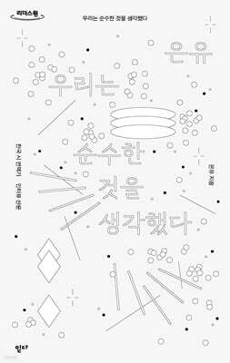 우리는 순수한 것을 생각했다 (큰글자도서)