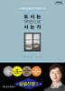도시는 무엇으로 사는가 (큰글자책)
