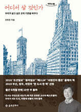 어디서 살 것인가 (큰글자책)