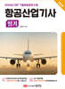 2025 항공산업기사 필기