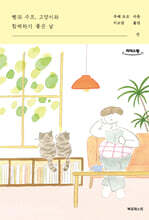 빵과 수프, 고양이와 함께하기 좋은 날_셋 (큰글자도서)