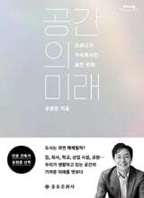 공간의 미래 (큰글자책)