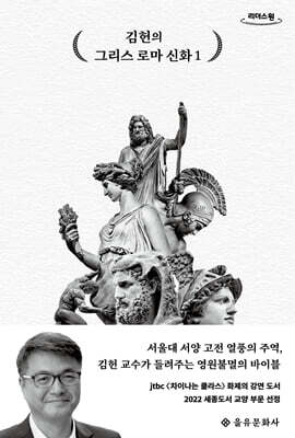 김헌의 그리스 로마 신화1 (큰글자도서)