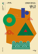길에서 만나는 한글 (큰글자책)