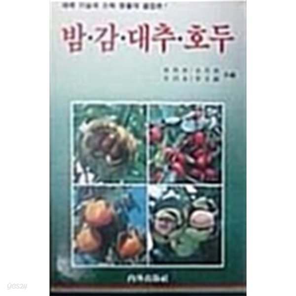 밤.감.대추.호두(재배 기술과 소득창출의 결집판)